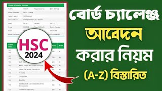 HSC 2024 বোর্ড চ্যালেঞ্জ করার নিয়মhscBoard challenge kivabe korboবোর্ড চ্যালেঞ্জ করার নিয়ম ২০২৪ [upl. by Magdaia]