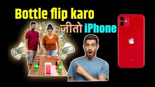 Bottle flip karo Iphone Jeeto  कोन करेगा चैलेंज  Masti se bhari 🎯🔥 [upl. by Ominoreg]