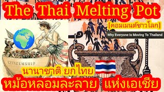 EP535 🌍🇹🇭 หม้อหลอมละลายแห่งเอเชีย ไทยไม่ได้สมบูรณ์แบบที่สุด แต่พิเศษที่สุด คอมเมนต์ [upl. by Nivat328]