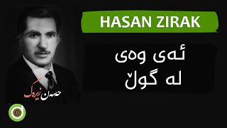 Hasan Zirak  Ay Way La Gul  HD  حەسەن زیرەک  ئەی وەی لە گوڵ [upl. by Elauqsap847]