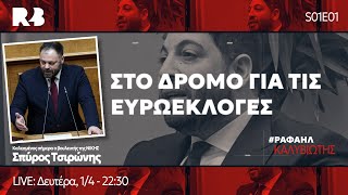 Στο δρομο για τις Ευρωεκλογές  Η νέα εκπομπή του Ραφαήλ Καλυβιώτη  Καλεσμένος ο Σπύρος Τσιρώνης [upl. by Danczyk]