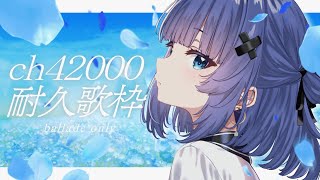 【 歌枠┊︎KARAOKE 】CH42万人耐久⚡BIG告知あり⚡バラード縛り⚡【VTuber】【稍麦】 [upl. by Eniamret]