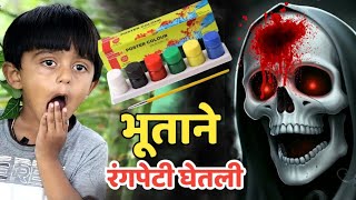 माऊलीची रंगपेटी भुताने पळवली 🫢भूत bhoot ghost horrorstories comedy [upl. by Ursulina]