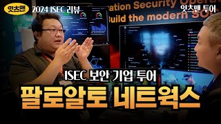 ISEC 2024 리뷰 팔로알토 네트웍스의 보안 전략은 무엇인가 paloaltonetworks 사이버보안 잇츠맨 [upl. by Uolyram]