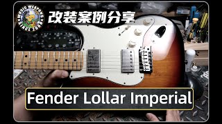 电吉他改装案例分享：Fender美标LollarImperial双双套装总成HH [upl. by Hsoj387]