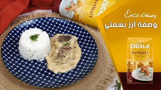 وصفة أرز بسمتي 🍚 وصفات الشاف مع أرز سيكالا [upl. by Gnay]