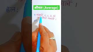 shorts  औसत निकालना सीखें  How to find Average  Ausat kaise nikale Average [upl. by Oguh]