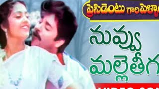 Nuvvu malle teega Telugu movie cover song voice singing Nagarjuna Meena [upl. by Nael]