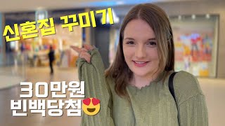 절약하는 아내 이벤트 당첨으로 큰 기쁨 신혼집 필수 요기보  뒤에 쿠키 영상 있음 [upl. by Madaras202]