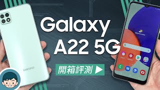 超平價 5G 直升G！Samsung Galaxy A22 5G 開箱評測 直升5G超A咖、66吋90Hz螢幕、4800萬畫素、5000mAh大電量、杜比全景聲【小翔XIANG】 [upl. by Hevak]