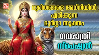 ദുരിതങ്ങളെ അഗ്നിയിൽ എരിക്കുന്ന ദുർഗ്ഗാ സൂക്തം  Durga Suktam  Hindu Devotional Mantra  Chanting [upl. by Andie338]