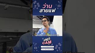 โปรดเรียกเขาว่า ”เจ้าพ่อแฟชั่น“ ว่านธนกฤต soloistchannel เลขาcam [upl. by Moises]