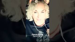 Включаем авиарежим ✈️арбенина smule karaoke funny voice song songs singing love live [upl. by Anihsit162]