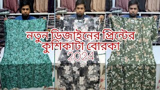 New Borka collection in Bangladesh 2024 নতুন ডিজাইনের চেরি কাপড়ের কুশি কাটা বোরকা [upl. by Latreshia543]