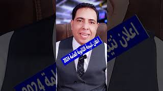 عاجل و اخبار اليوم مباشر اعلان نتيجة الثانوية العامة 2024 و اعلان نتيجة الثانوية العامة  الجزيرة [upl. by Caton446]