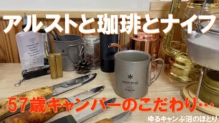 アルストと珈琲とナイフ～57歳キャンパーのこだわり…。『キャンプギアは好きなものを使えばいい』 [upl. by Colette]