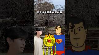 《勒咖與我》第四集超人背刺，全身被刺 fypシ memes meme fyp tiktok draw drawing animation [upl. by Alfi]