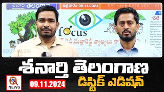 శనార్తి తెలంగాణ డిస్టిక్ ఎడిషన్ 09112024 Shanarthi Telangana District Edition Shanarthi Telangana [upl. by Airdnas162]