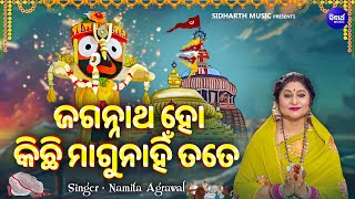 Jagannatha Ho Kichhi Magunahin Tote  Hrudayasparsi Jagannatha Bhajan  Namita Agrawal  ଜଗନ୍ନାଥ ହୋ [upl. by Eceela]