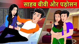 Hindi Kahani साहब बीवी और पड़ोसन  Saas Bahu Stories  Hindi Stories  Fairy tales in Hindi [upl. by Yromas652]