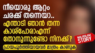 നീയൊരു ആറ്റം ചരക്ക് തന്നെയാ എന്താടി ഞാൻ തന്ന കാശ്പോരാ എന്ന് തോനുന്നുണ്ടോ  PRANAYAMAZHA STORY [upl. by Eus]