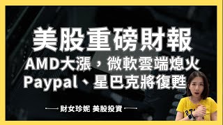 美股重磅財報：AMD大漲，微軟雲端熄火。Paypal、星巴克將復甦？ [upl. by Rawdan]