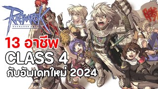 Ragnarok Online Gravity  13 อาชีพคลาส 4 กับอัพเดทใหม่ประจำปี 2024 [upl. by Rengia]