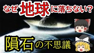 【ゆっくり】隕石はなぜ地球に落ちないのか？【雑学】 [upl. by Lorne807]