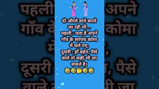 Funny jokes  chutkula  trendingjokes viraljokes chutkula viralshorts latestjokes [upl. by Eneleh]