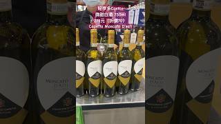 好市多Costco微甜白酒 750ml 275元（折價70Capetta Moscato D’sati 優惠 discount 特價 wine costco seafood 海鮮 [upl. by Dib]