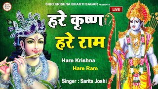 LIVE  हरे कृष्ण हरे राम  Hare Krishna Hare Ram  Krishna Ram Mantra  Sarita Joshi [upl. by Nedra214]