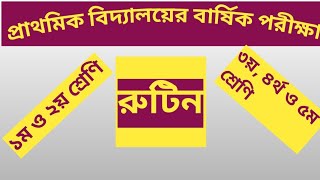 প্রাথমিক বিদ্যালয়ের বার্ষিক পরীক্ষার রুটিন ২০২৪। subahsdailylearning [upl. by Tnomal]