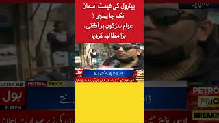 Public Angry On Ishaq Dar  BOL News [upl. by Enirtak]