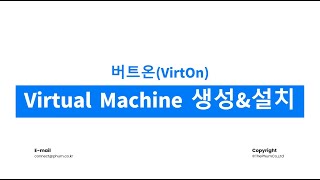 Virton버트온 가상머신 생성 방법 [upl. by Mahau]