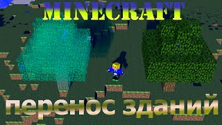 Обзор мода MinecraftSchematica mod Копирование и перенос построек [upl. by Anidem]