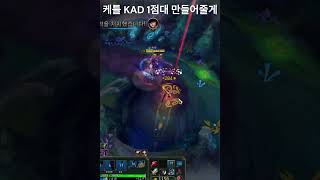 케틀 KDA 1점대 만들어줄게 [upl. by Floro]