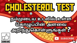 LIPID PROFILE TEST CHOLESTEROL  USES  TYPES  PHARMA TAMIL  AKI  37 [upl. by Neraj]