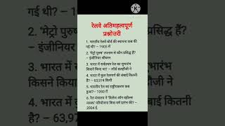 रेलवे महत्वपूर्ण क्वेश्चनgk in hindiquestion answershortsshortsfeed [upl. by Hadihahs]