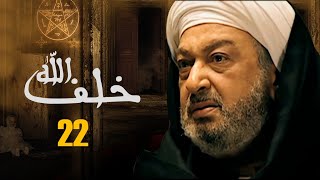 مسلسل خلف الله  بطولة نور الشريف  مي سليم  أحمد سعد  الحلقة 22 [upl. by Sivahc]