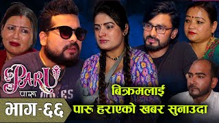 Nepali Serial Paru  पारु  Episode 66  Shanti Sapkota Vidhya Vijay Radhika  April 29 2022 [upl. by Bullough96]