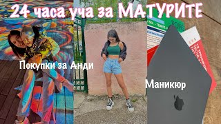 24 ЧАСА уча за МАТУРИТЕ  влог от няколко дни  маникюр haul за Анди и още 🦋 [upl. by Meda402]