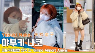 야부키 나코 YABUKI NAKO 귀욤 뽀짝 뽀짝 발걸음 김포공항 입국✈️GMP Airport Arrival 221227 NewsenTV [upl. by Ylaek228]