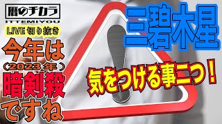 九星気学の勉強【ライブ切抜き】三碧木星が２０２３年の暗剣殺で気をつけることは２つ！！それは・・・。 [upl. by Eillime]