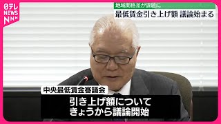 【厚生労働省】最低賃金引き上げ額…議論始まる 地域間格差が課題に [upl. by Somar]