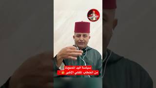 🔴 سياسة اليد الممدودة انتهت للأبد👑🇲🇦 اسعدالشرعي المغرب المسيرةالخضراء [upl. by Wiencke]