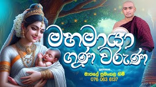 මහ මායා දේවිය උදෙසා පිදෙන ගුණ වරුණාව🌷🌷 Maha Maya Deviya Kavi Bana Matale Sumangala Himi Bana [upl. by Notlrak]