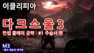 이클리피아 다크 소울 3 컨셉 플레이 공략 주술사 편  M3 불의 계승의 제사장  Dark Souls 3 Only Pyromancy Walkthrough [upl. by Yrmac]