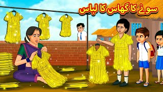 سونے کا گھاس کا لباس  Urdu Story  Stories in Urdu  Urdu Fairy Tales  Urdu Kahaniya [upl. by Namar]