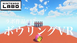 ニンテンドーラボVRでボウリング作ってみた！ [upl. by Ellekcir]