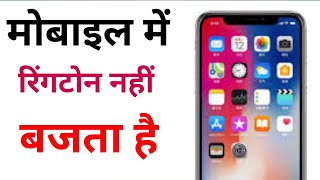 phone ka ringtone nahi baj raha hai  mobile me ringtone nahi bajta hai kya kare [upl. by Elmore]